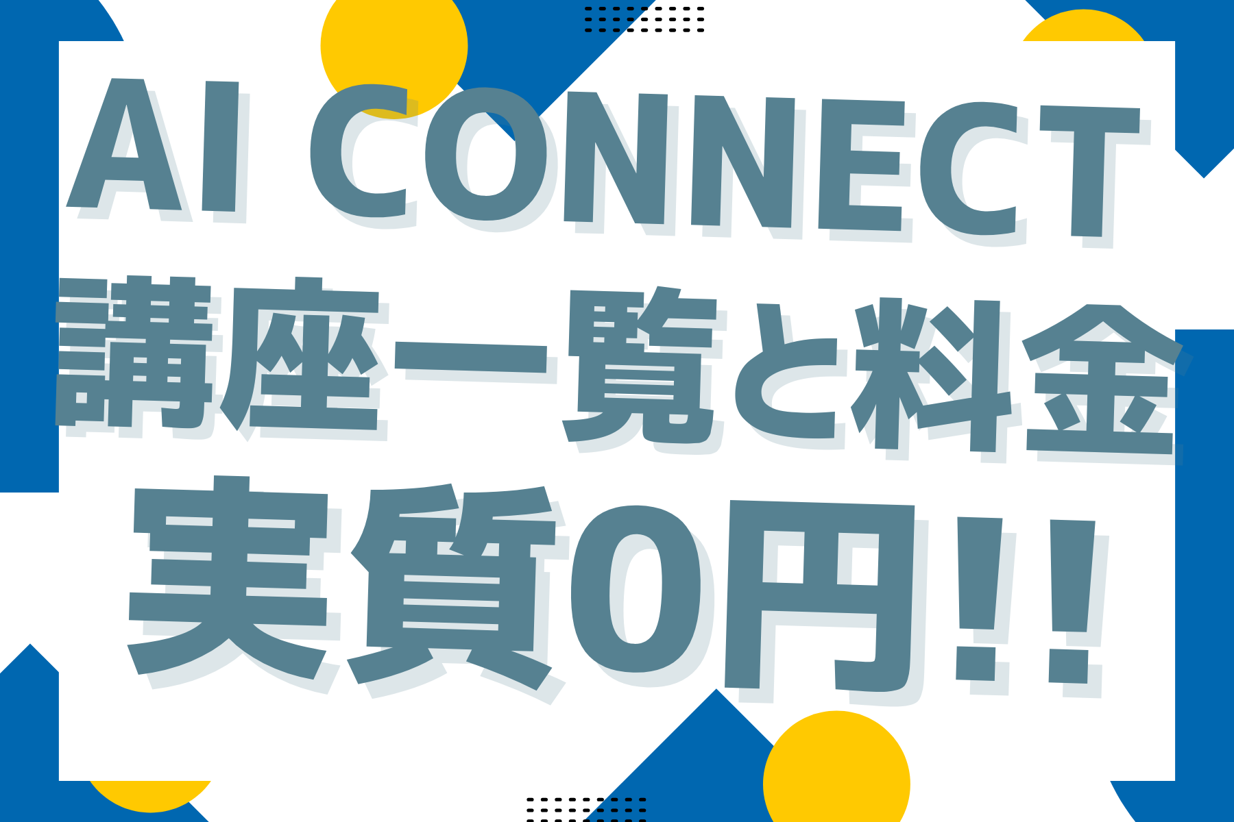 AI CONNECTの講座一覧と料金