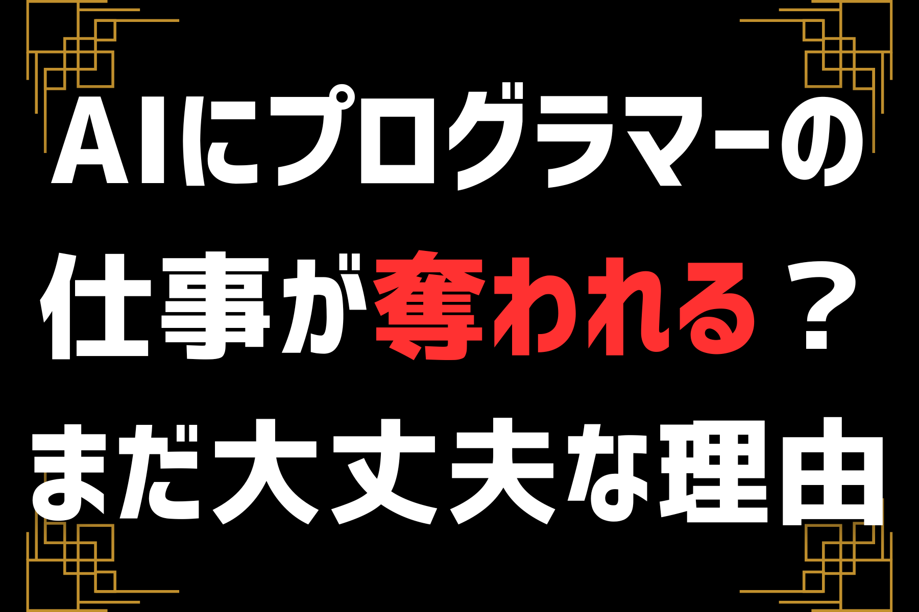 AIにプログラマーの仕事が奪われる？まだ大丈夫な理由