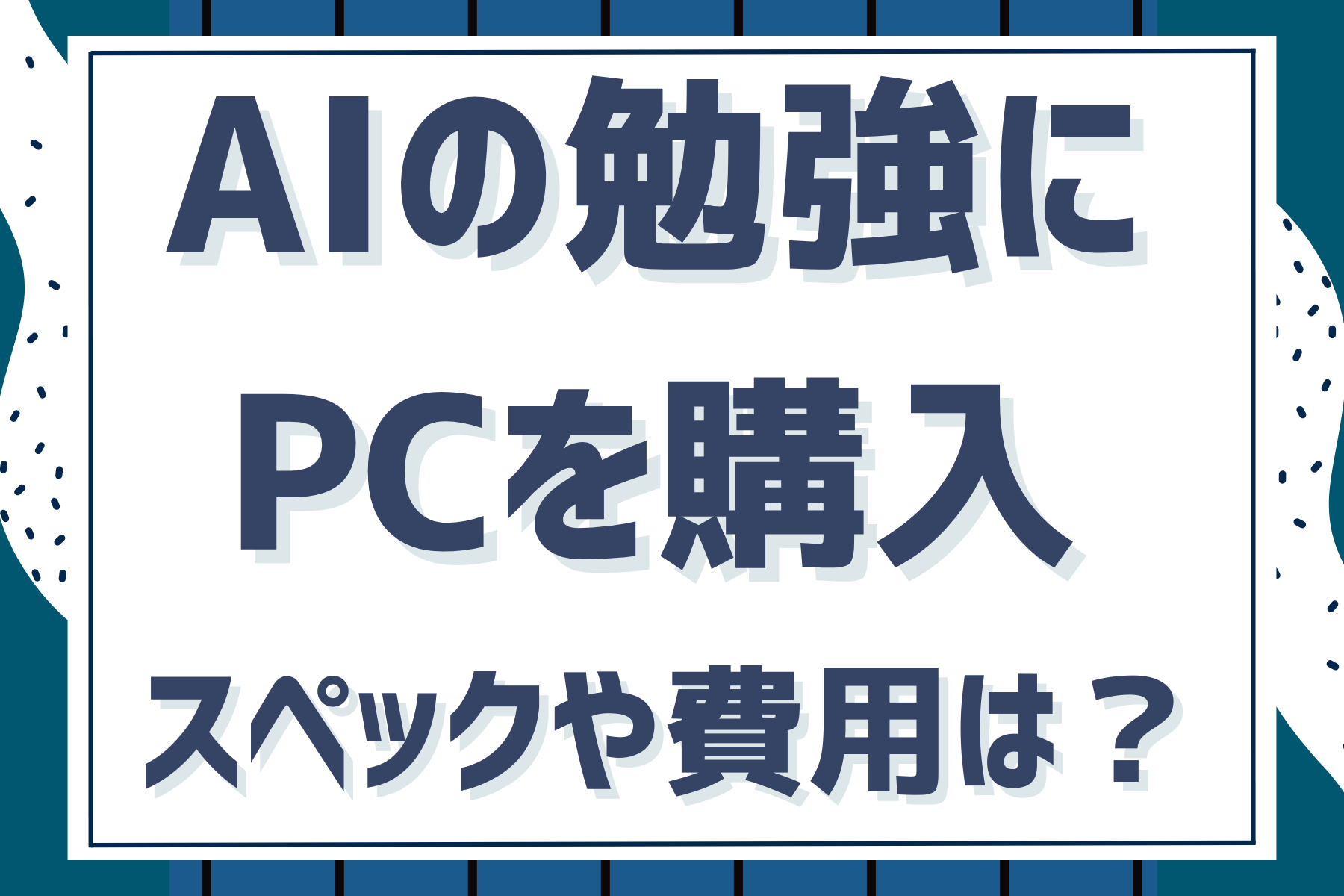 AIの勉強にPCを購入。スペックや費用は？