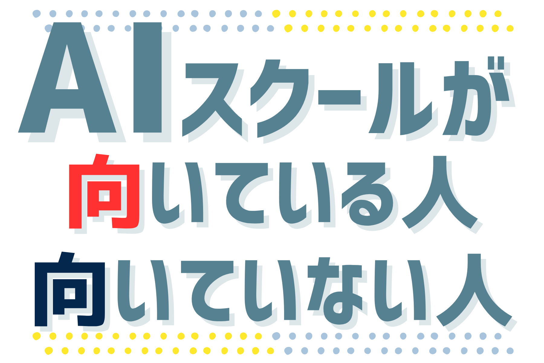 AIスクールが向いている人向いていない人