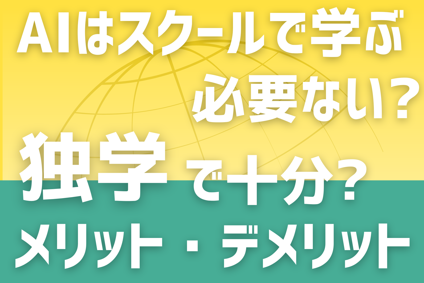 AIスクールで学ぶ必要ない？独学で十分？メリット・デメリット