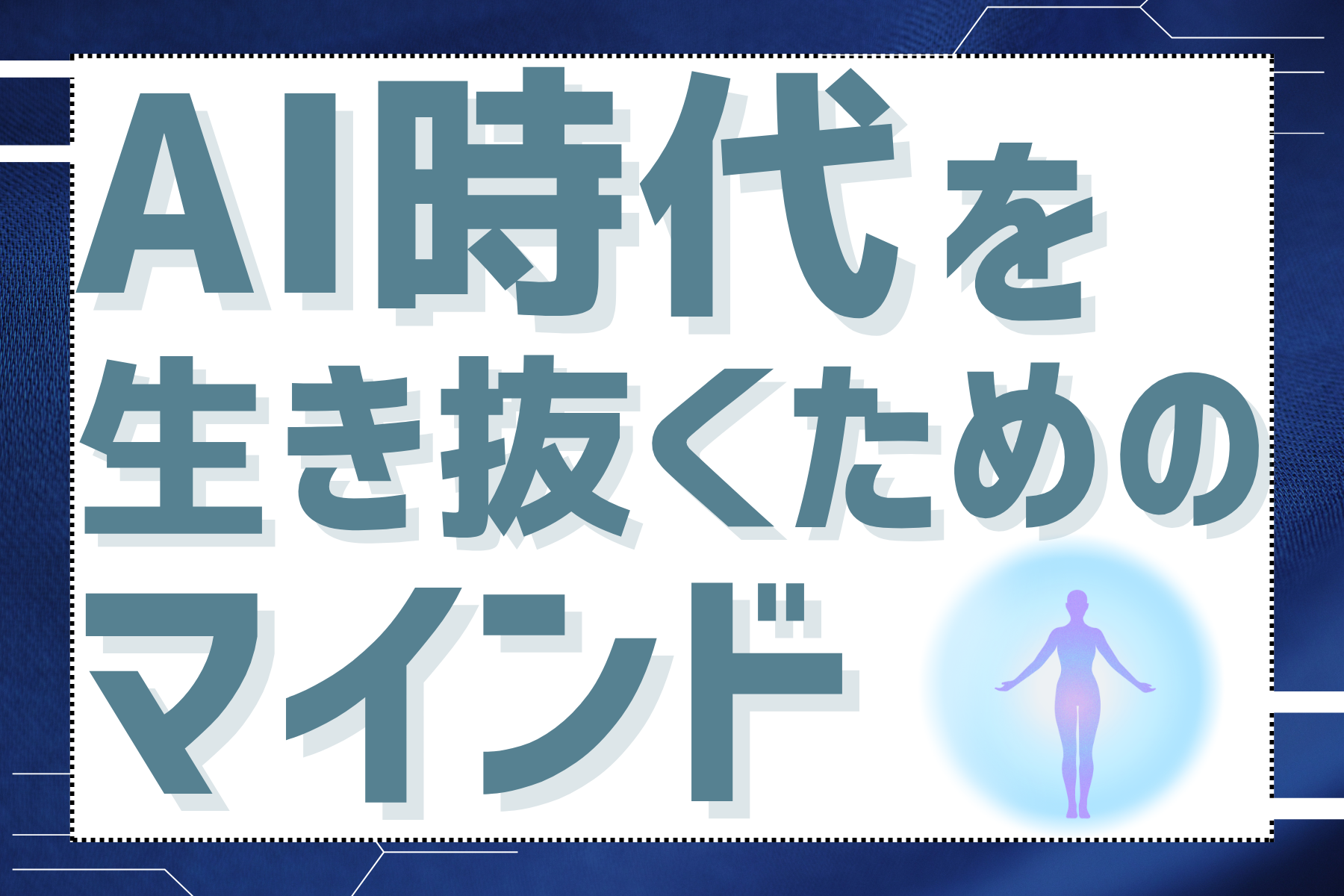 AI時代を生き抜くためのマインド