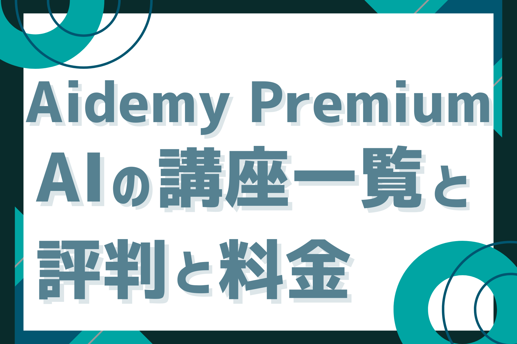 Aidemy PremiumのAIの講座一覧と評判と料金