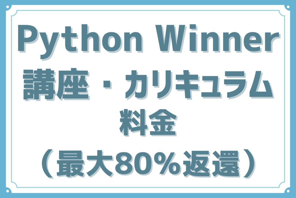 Python Winnerの講座・カリキュラム・料金