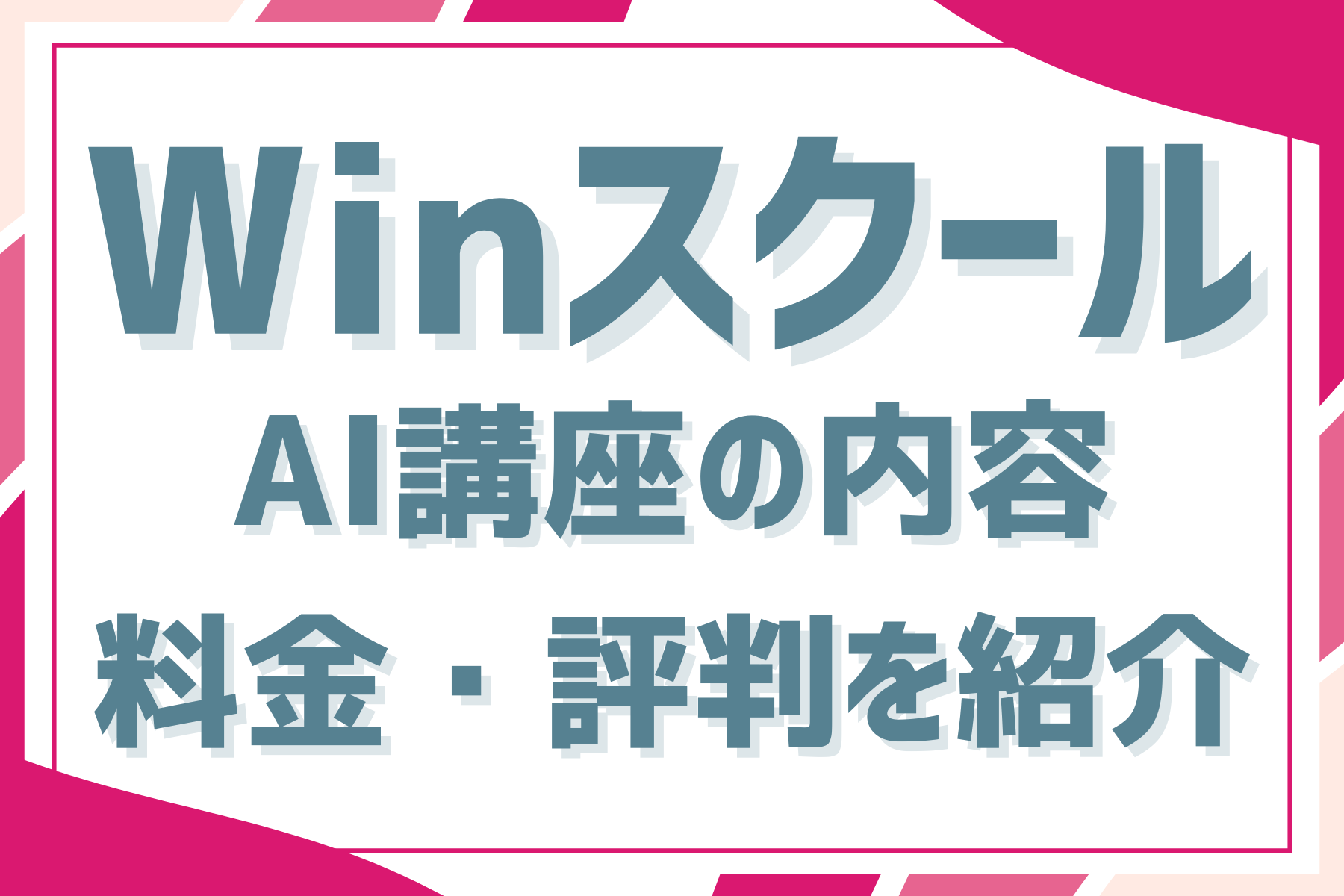 WinスクールのAI講座の内容・料金・評判