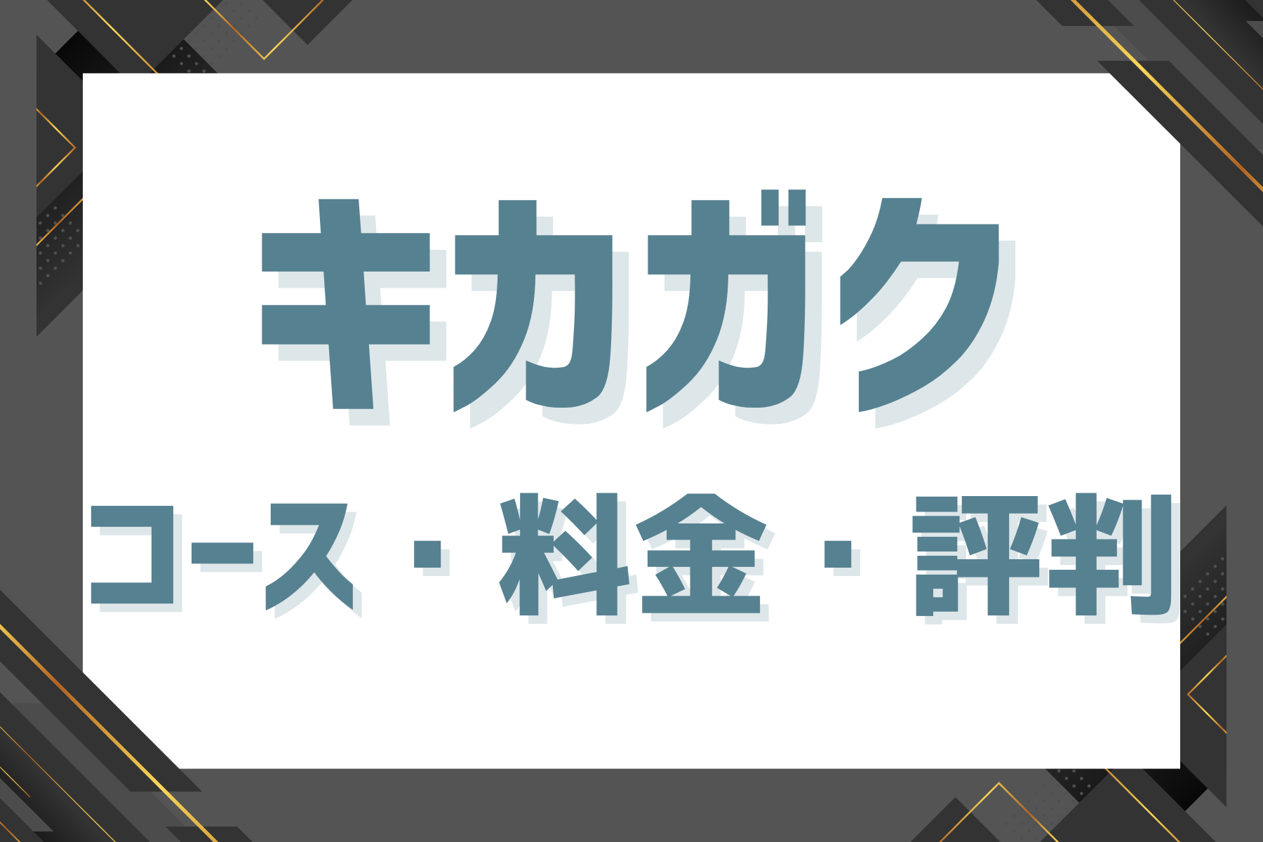 キカガクのコース・料金・評判