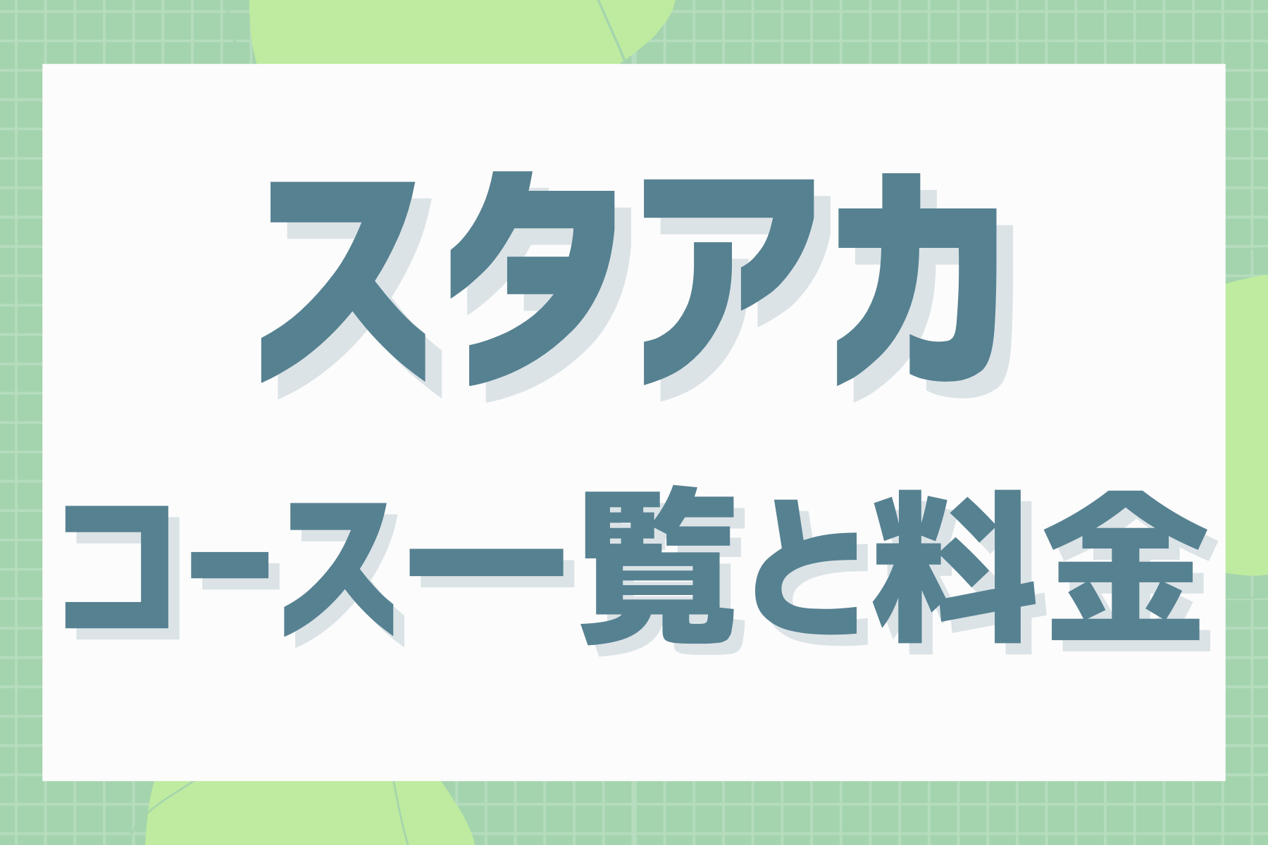 スタアカのコース一覧と料金