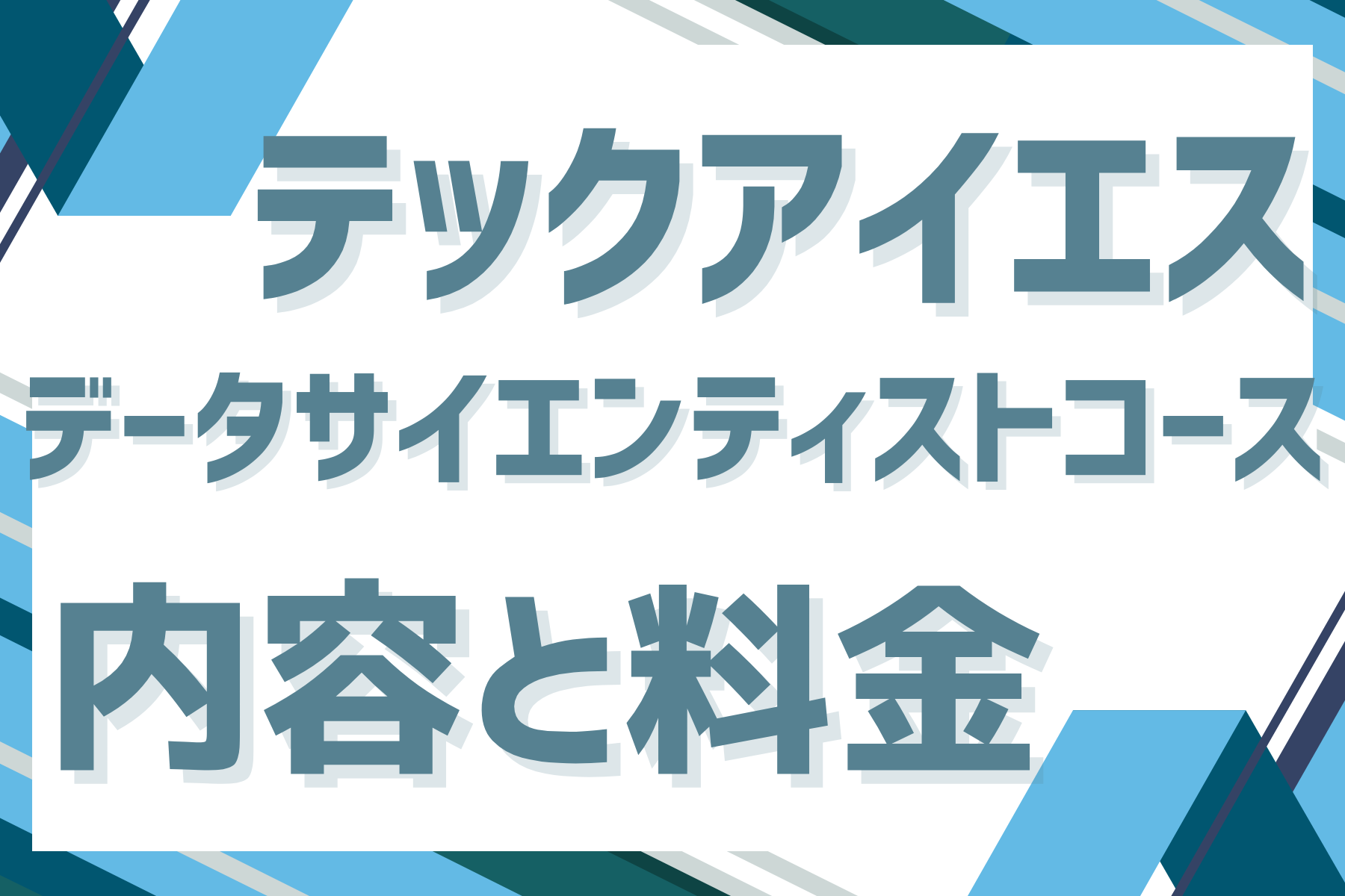 テックアイエスのデータサイエンティストコースの内容と料金