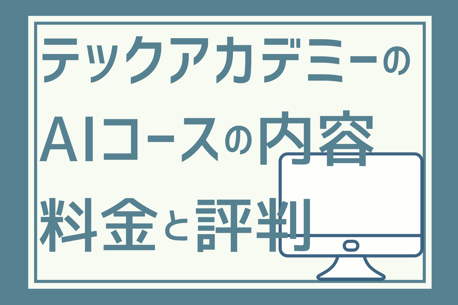 テックアカデミーのAIコースの内容と料金と評判