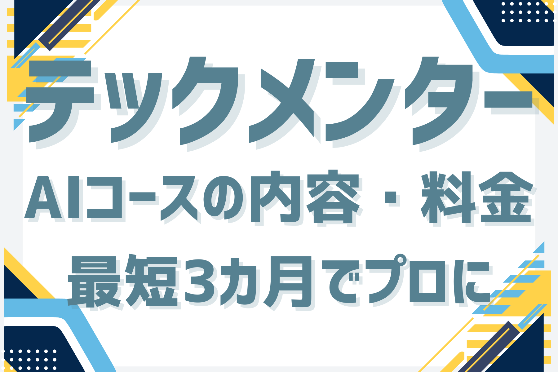 テックメンターのAIコースの内容・料金