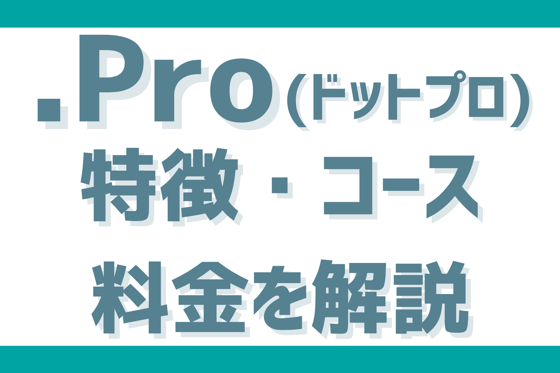 ドットプロの特徴・コース・料金を開設