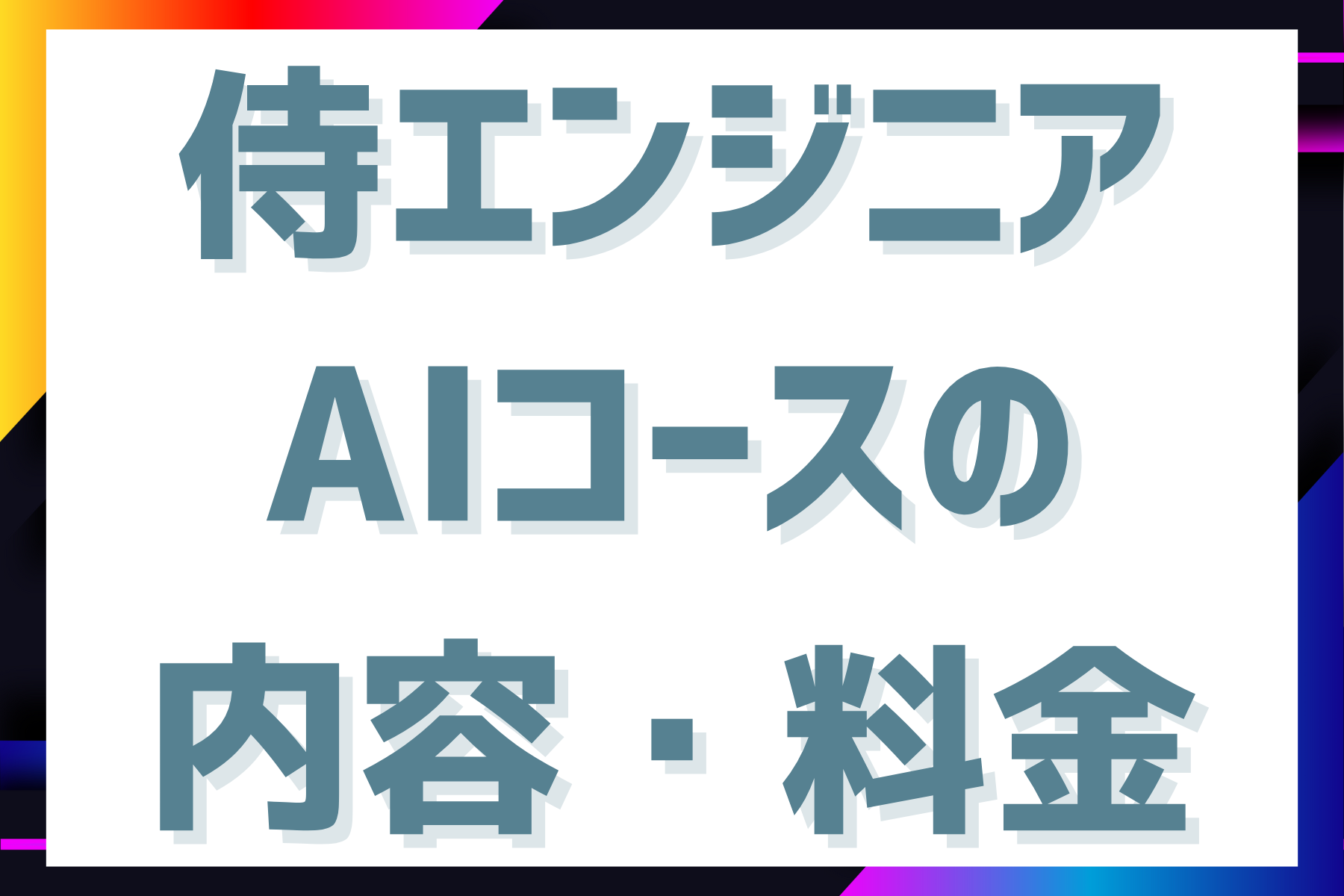 侍エンジニアのAIコースの内容と料金