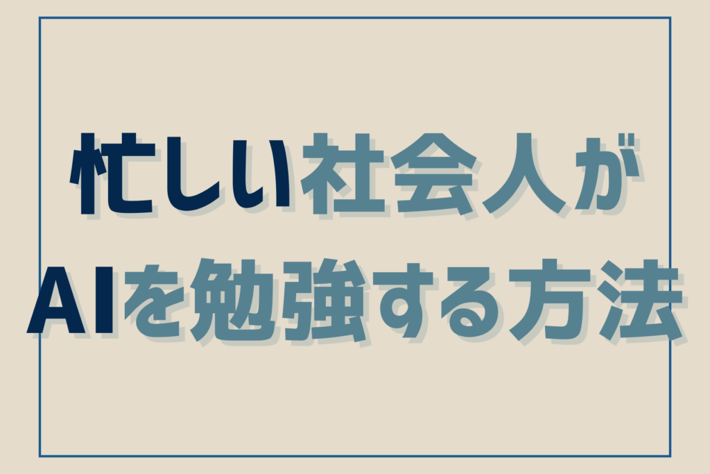 忙しい社会人がAIを勉強する方法