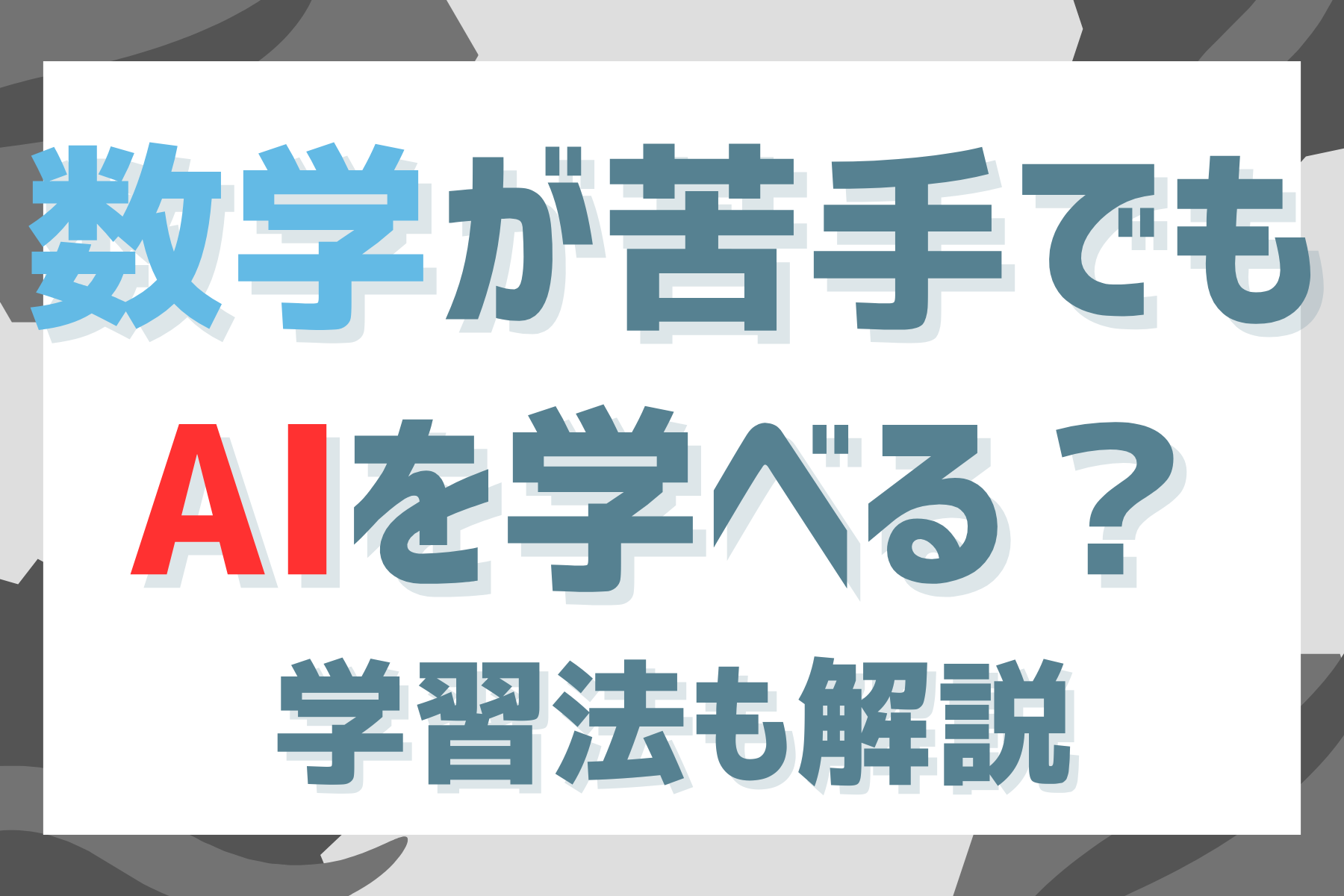 数学が苦手でもAIを学べる？学習法も解説