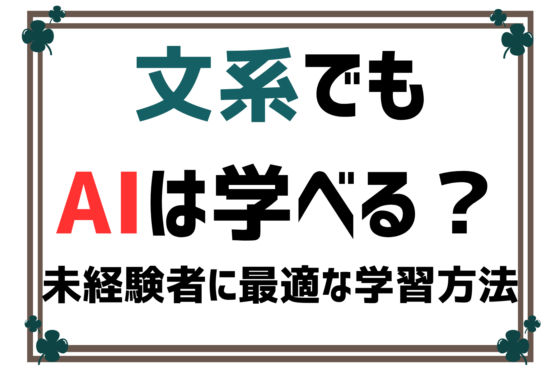 文系でもAIは学べる？未経験者に最適な学習方法